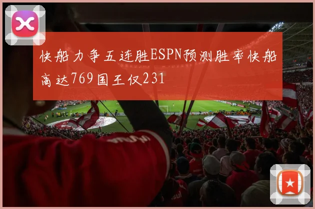快船力争五连胜ESPN预测胜率快船高达769国王仅231