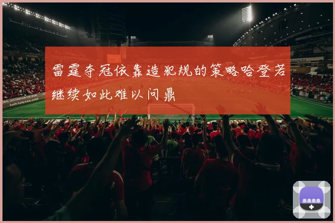 雷霆夺冠依靠造犯规的策略哈登若继续如此难以问鼎