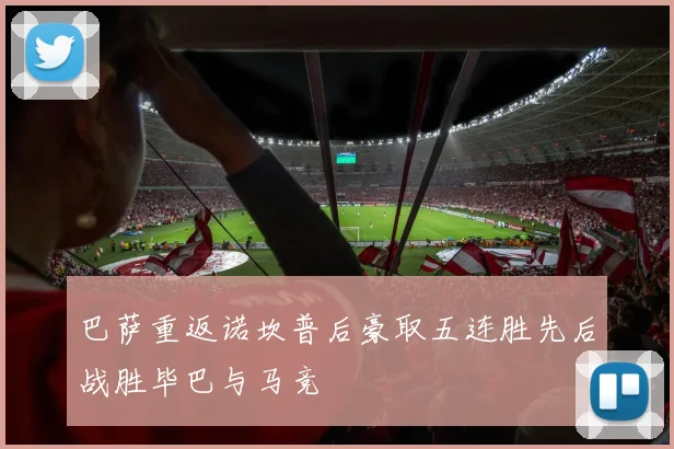 巴萨重返诺坎普后豪取五连胜先后战胜毕巴与马竞