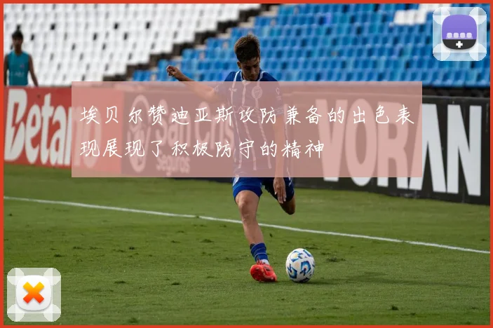 埃贝尔赞迪亚斯攻防兼备的出色表现展现了积极防守的精神