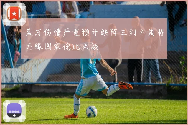 莱万伤情严重预计缺阵三到六周将无缘国家德比大战