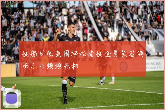快船训练氛围轻松愉快全员笑容满面小卡频频亮相