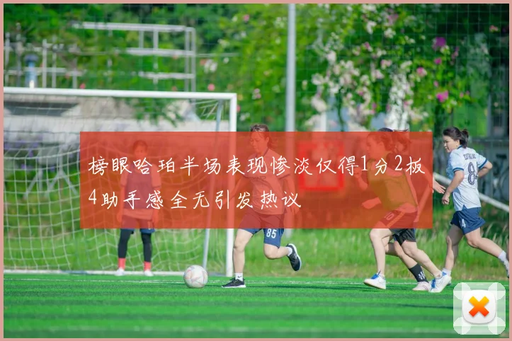 榜眼哈珀半场表现惨淡仅得1分2板4助手感全无引发热议