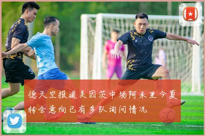 德天空报道美因茨中场阿米里今夏转会意向已有多队询问情况