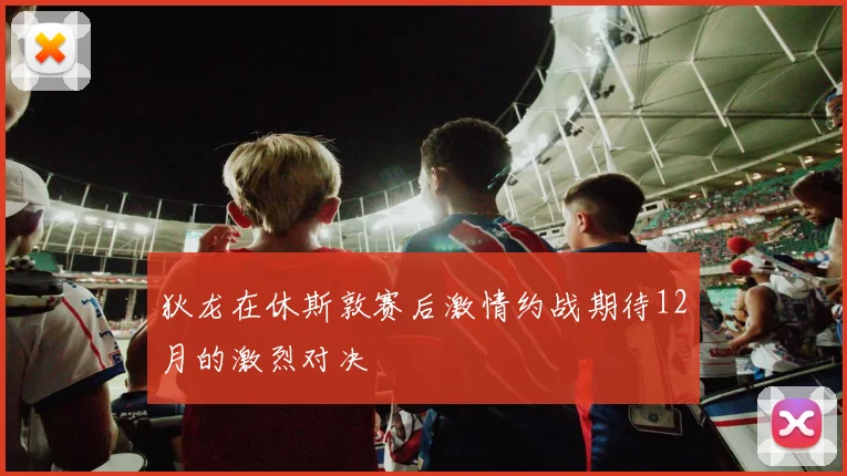 狄龙在休斯敦赛后激情约战期待12月的激烈对决